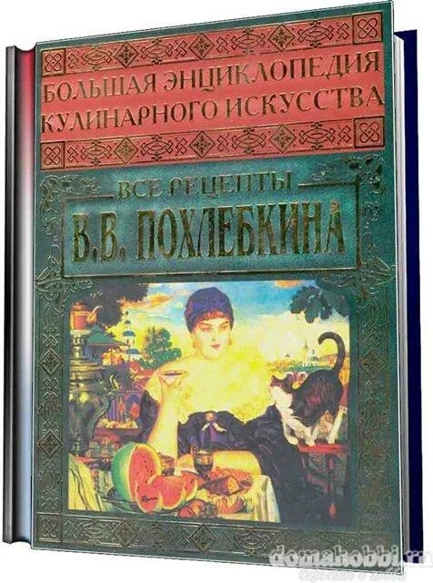 Большая энциклопедия кулинарного искусства. Большая энциклопедия кулинарного искусства похлебкин. вильям похлебкин могила. великий псевдоним вильям похлебкин. вильям васильевич похлёбкин 5 том&quot;горячие блюда.