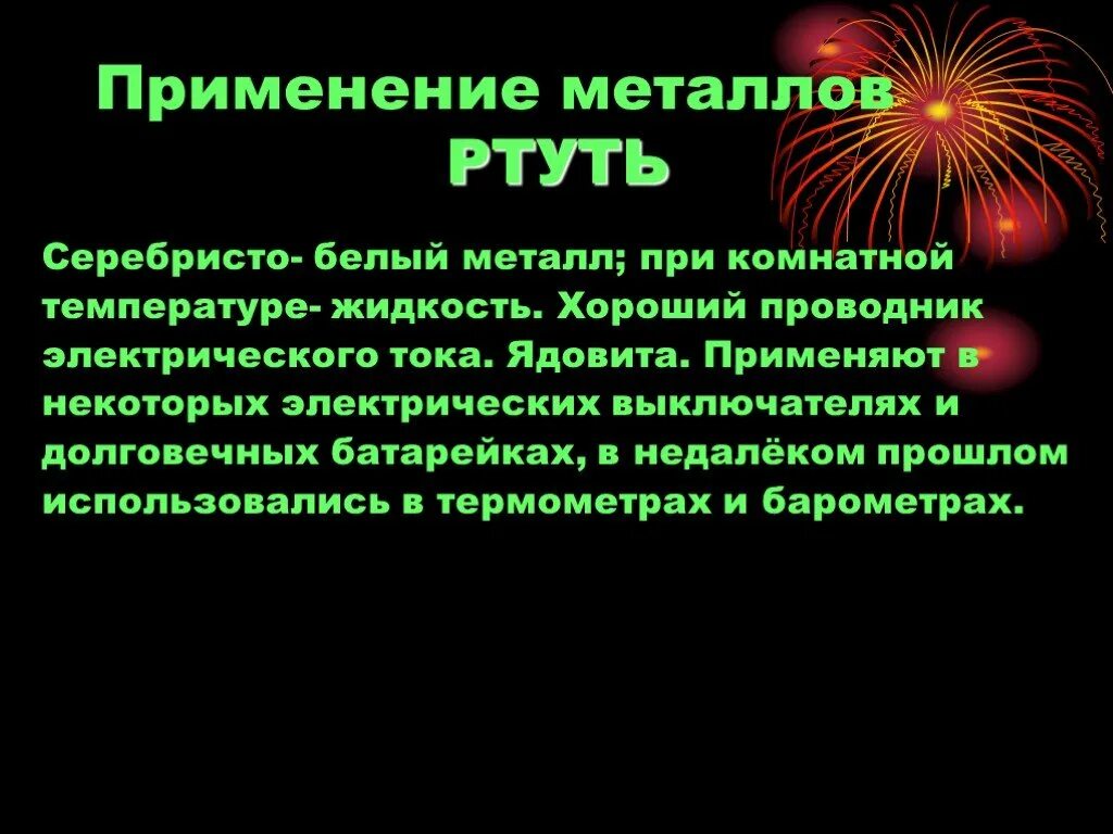 Ртуть проводник. Применение ртути. Где применяется ртуть. Применение металлов. Где используется ртуть в быту.