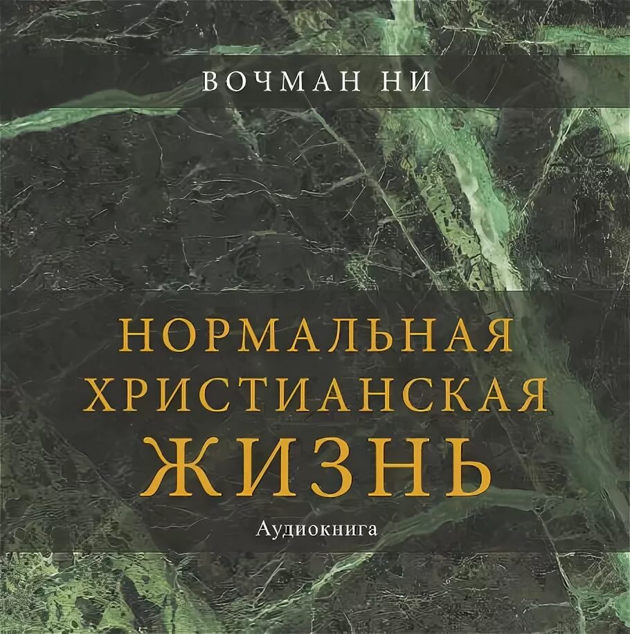 Аудио о жизни слушать. Новая жизнь аудиокнига. Книги Вочмана ни. Книга Вочмана ни жизнь его жизнь. Книга Вочмана ни Божественная его жизнь.