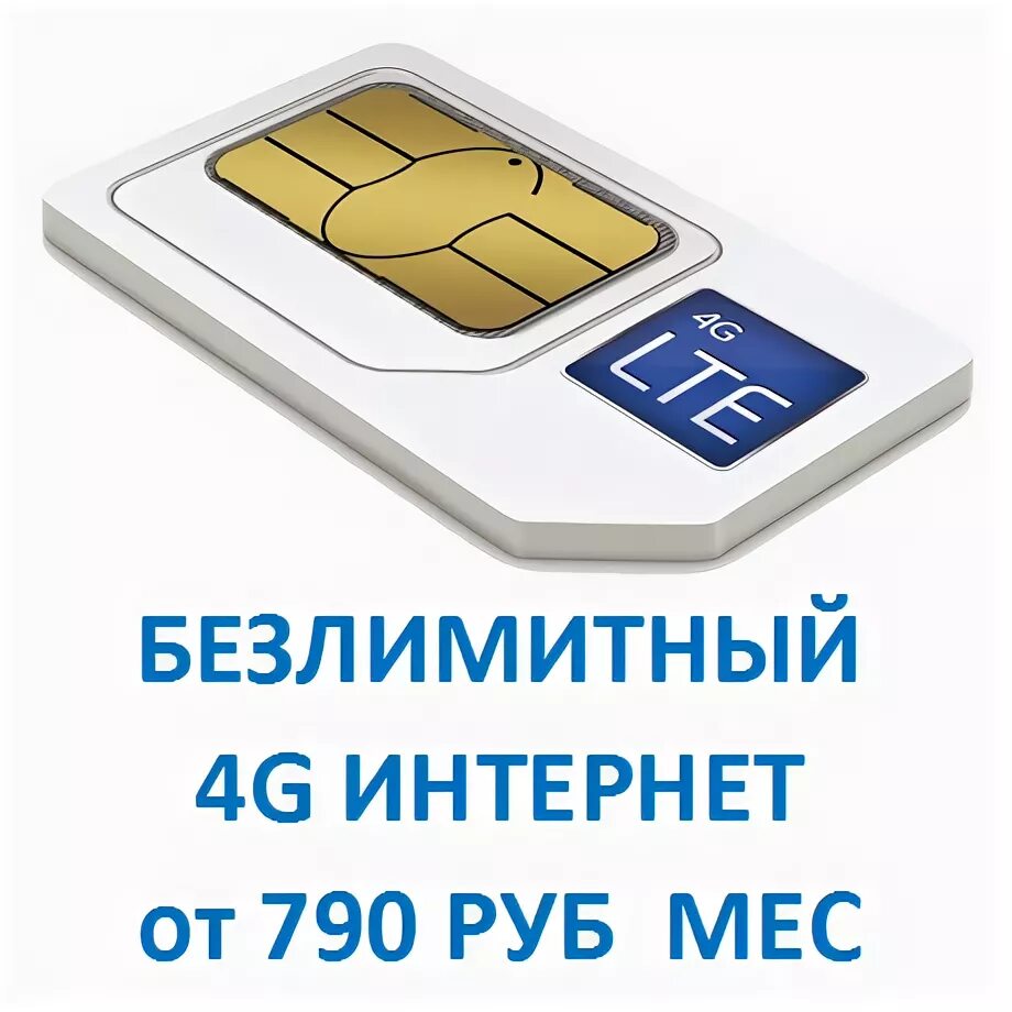 Безлимитная сим 4g. Безлимитные сим карты. Сим карта безлимит. Сим карта 4g. Симкарта с безлимитным интернетом.