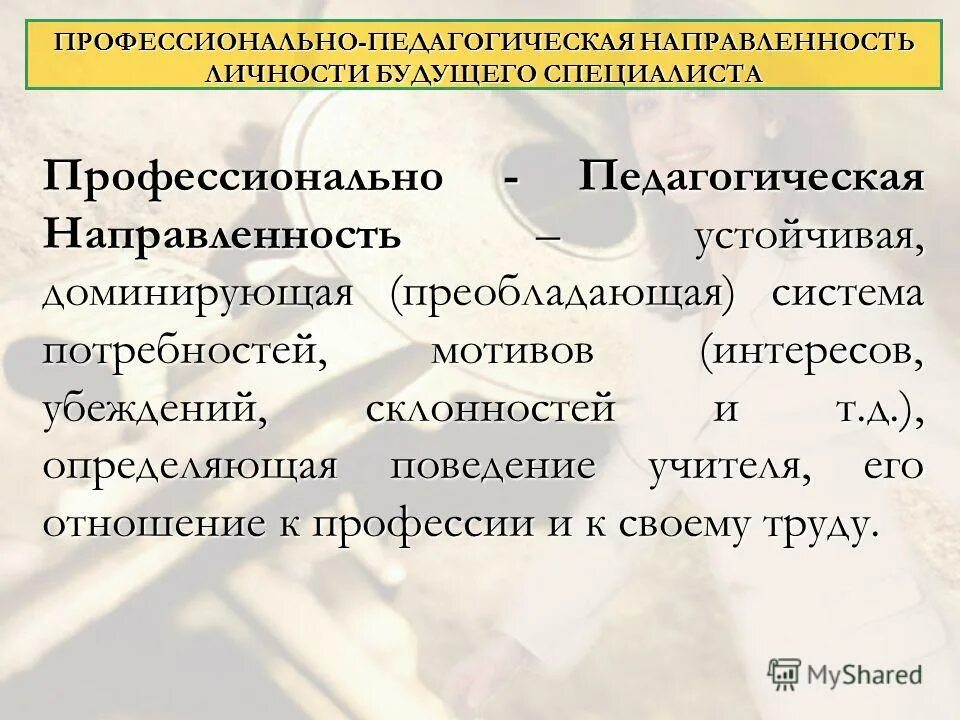 Педагогическая направленность. Профессионально-педагогическая направленность. Профессионально-педагогическая направленность личности. Профессиональная педагогическая направленность это. Профессионально-педагогическая направленность личности педагога.