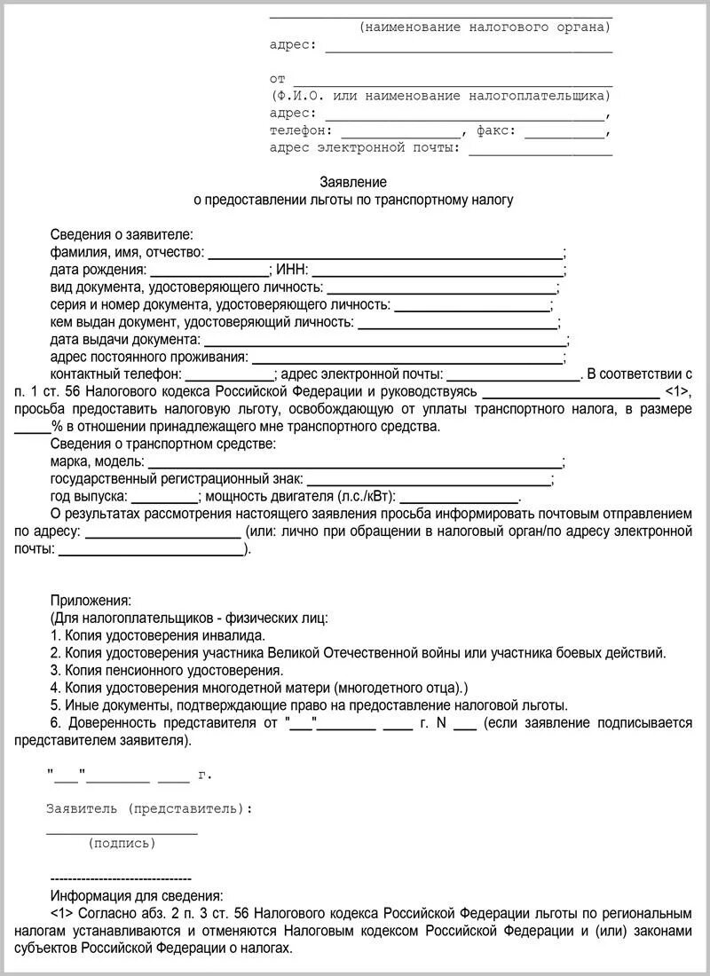 Заявление о снятии налога на автомобиль. Заявление на льготу по транспортному налогу многодетным. Форма заявления для получения льготы по налогам многодетной семье. Образец заявления на льготный транспортный налог.