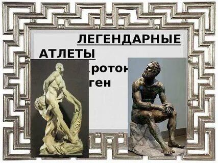 Кто является первым известным олимпиоником милон леонидас