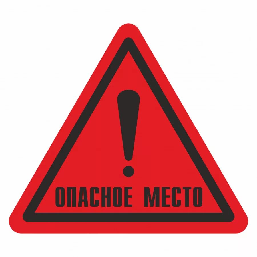 Опасно бесполезные. Предупреждающие таблички. Знаки опасности. Табличка осторожно. Табличка "опасно".