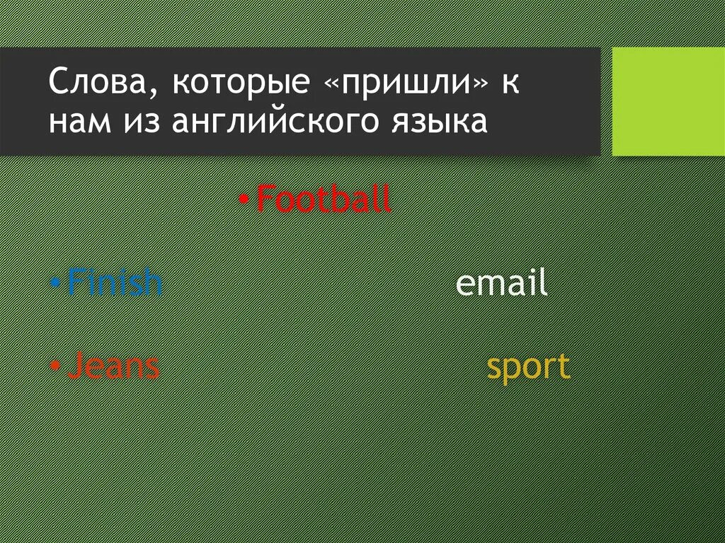 Время слова приехала. Слова которые пришли из Англии. Слова которые пришли из английского языка. Слова которые пришли из английского языка в русский. Русские слова которые пришли из английского.