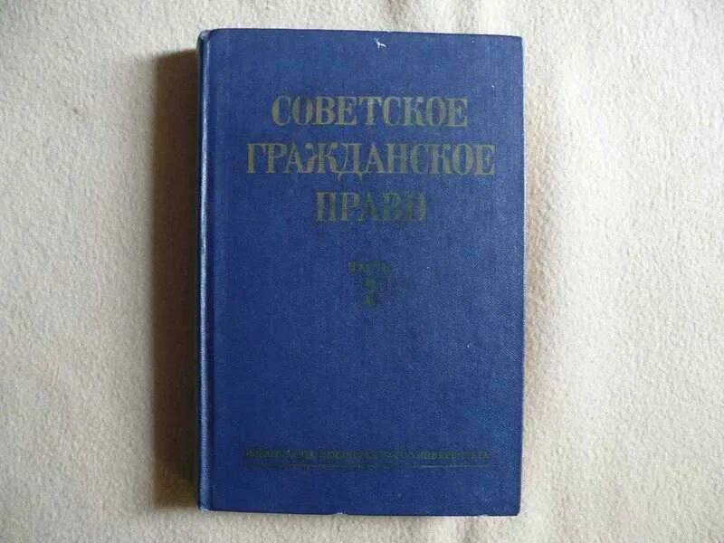 Учебник ю к толстого. Советское гражданское право. Гражданское право 1944. Советское гражданское право книга. Учебник по гражданскому советскому праву.