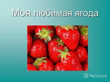 Ягодам автор
