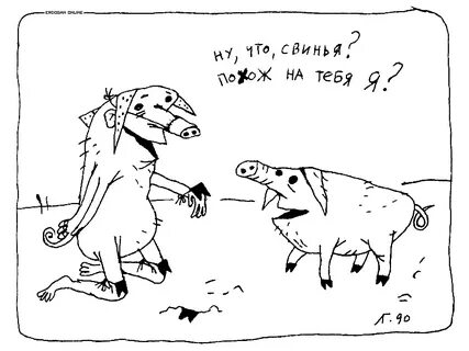 Свинья не выдаст