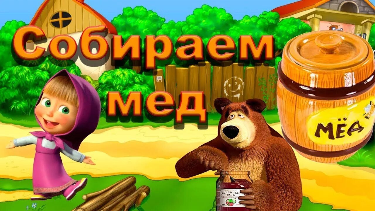 Улей медведь игры. Маша и медведь мед. Маша и медведь воруй мёд. Маша и медведь пчелы. Маша и медведь пасека.