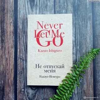 Не отпускай меня кадзуо