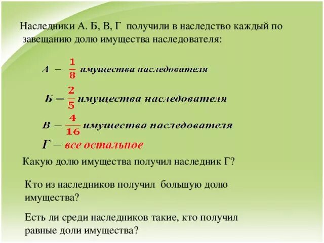 Доли наследников в наследственном имуществе. Как рассчитать доли в наследстве. Как рассчитать наследственные доли. Как считать обязательную долю в наследстве?. Как посчитать наследство в долях.