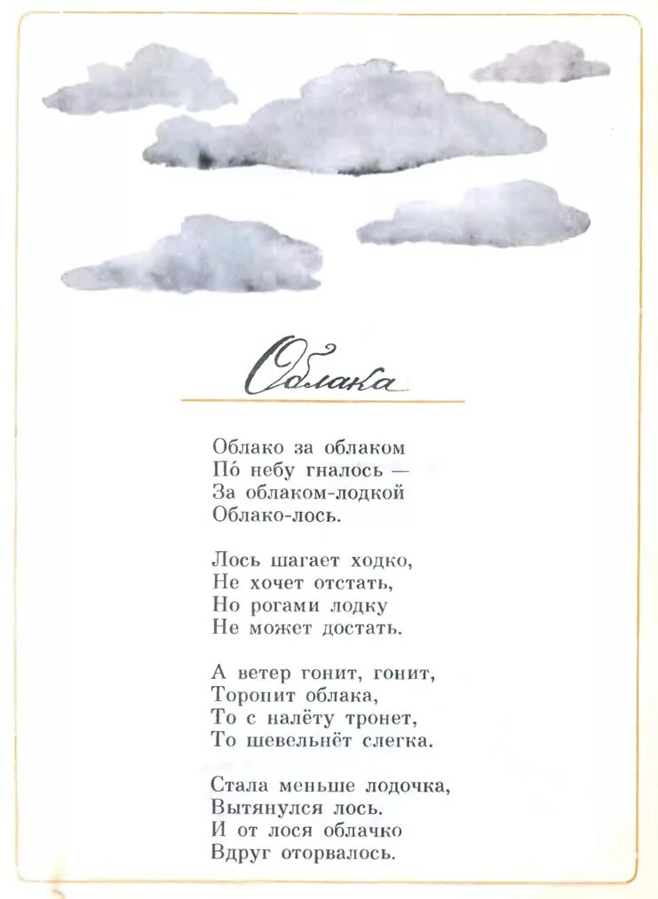 Облако читать 97. Стихотворение акима облака. Стихи про облака. Стих облака облака.