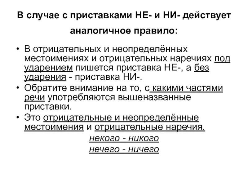 Ни действует. Неопределенные местоимения и наречия. В приставке отрицательного местоимения под ударением пишется буква и. Под ударением в местоимении пишется приставка. Остановился приставка.