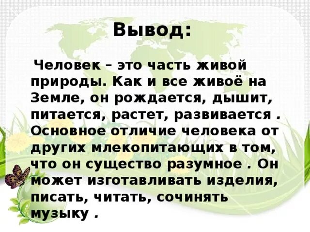 Будь человеком текст. Человек часть живой природы. Человек часть природы 3 класс. Человек часть живой природы 3 класс. Человек это часть живой природы как и все живое на земле он рождается.