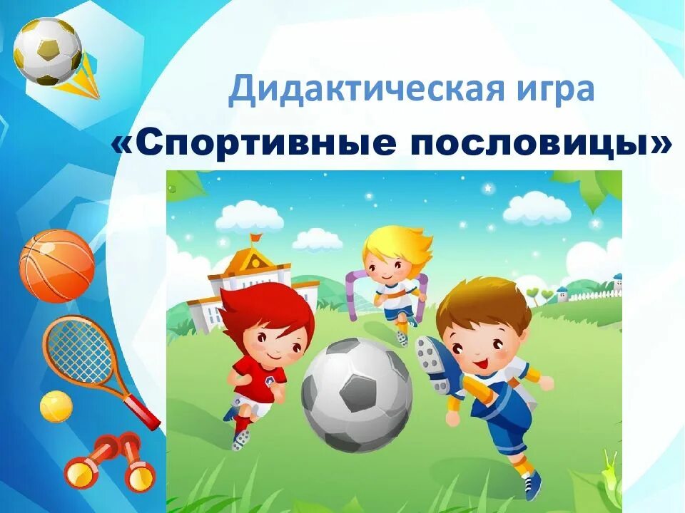 Спортивные игры описание. Физкультурно - дидактические игры. Спортивные игры окружающий мир. Спортивные игры для дошкольников. Спортивные картинки для презентации.
