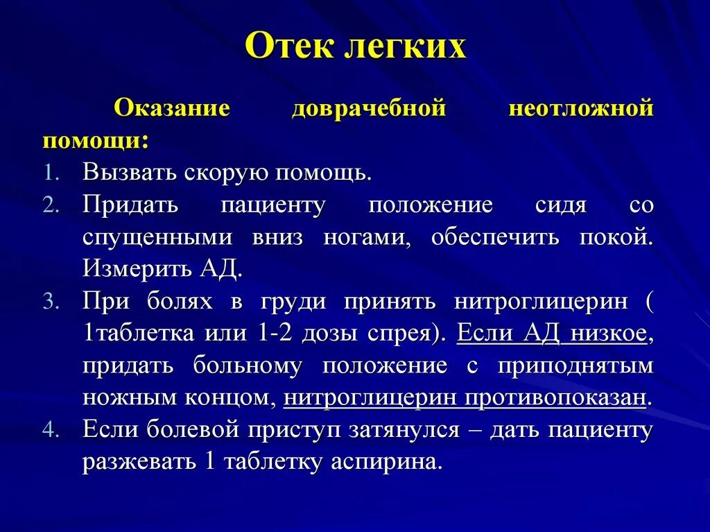 Оказание помощи при отеке легких