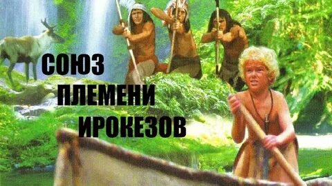 Союз племени ирокезов