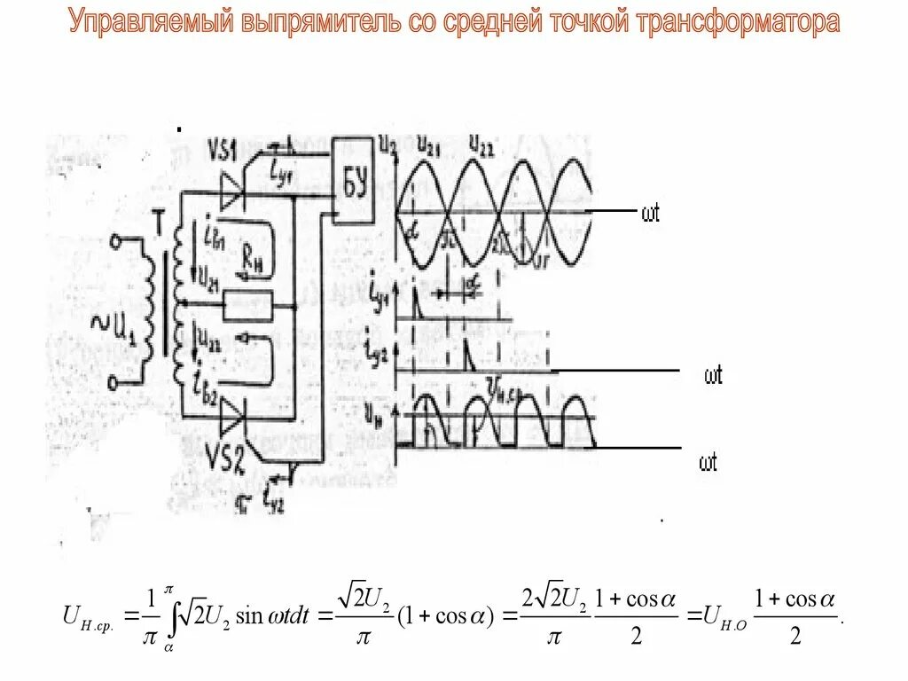 Двухполупериодный выпрямитель со средней точкой трансформатора. Выпрямитель с отводом от средней точки трансформатора. Схема выпрямителя со средней точкой трансформатора. Управляемый выпрямитель.