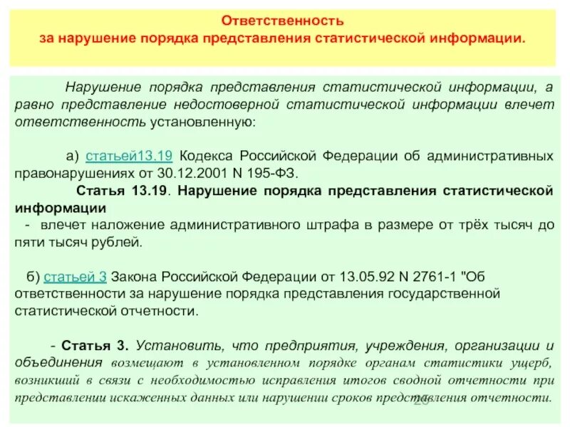 Нарушение правил оформления. Ответственность за нарушение порядка. Нарушение порядка предоставления информации. Нарушение порядка представления статистической отчетности. Порядок представления статистической отчетности.