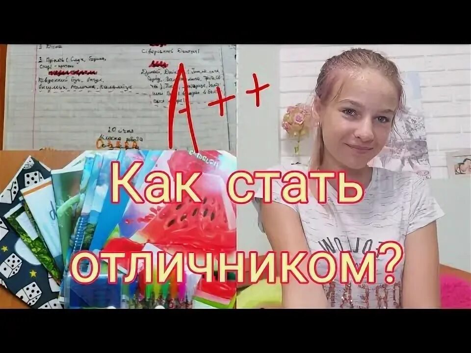 Как стать отличницей советы. Как стать отличником. советы как стать отличником в школе. советы как стать отличником.