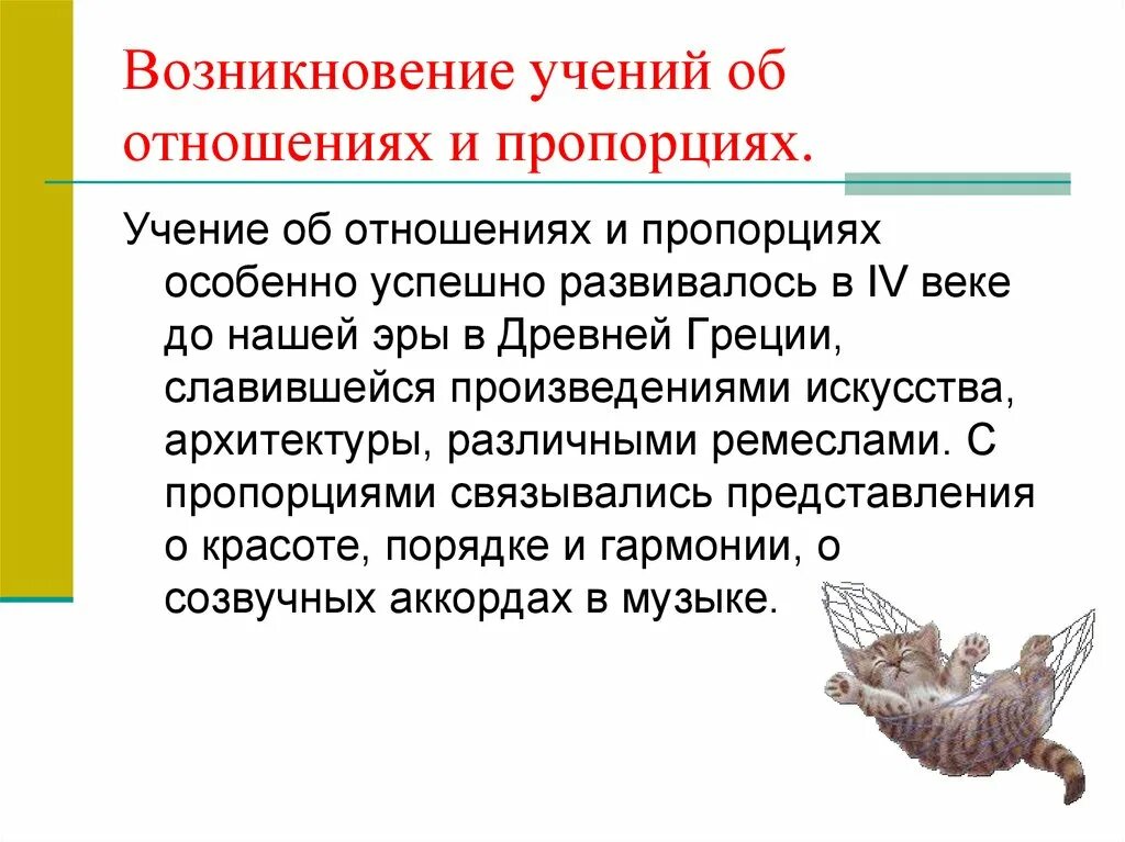 Происхождение доктрины. История возникновения пропорции. проект отношения и пропорции. пропорция происхождение. история возникновения пропорции презентация.