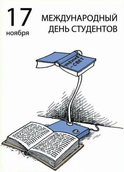 С 1 днем студента. Международный день студента. с днём студента поздравления. межд день студентов. международный день студента картинки.