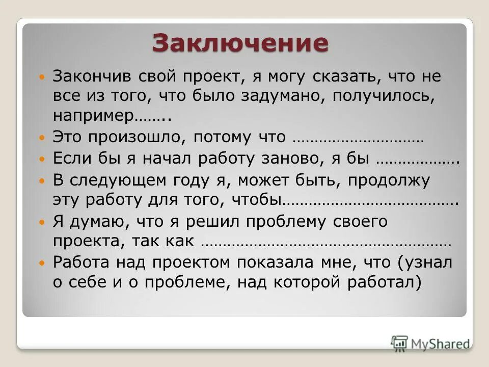 Заключение в проекте примеры. Как закончить заключение в проекте. Заключение в проекте 9 класс. Вывод в проекте образец. Закончи год красиво