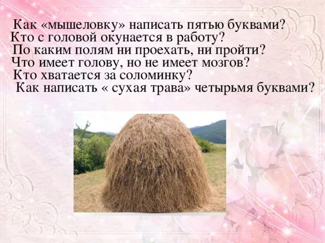 Как записать сухая трава четырьмя буквами. Что имеет голову но не имеет. Что имеет голову но не имеет мозгов. Какой по полям. Чем видят 4 буквы