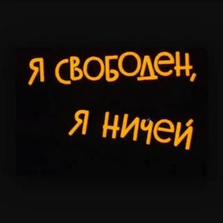 Я свободен я ничей