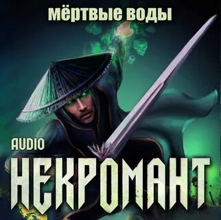 Некромант рэд 2 аудиокнига