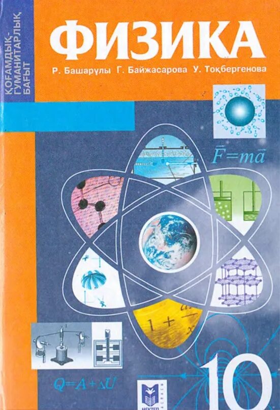 9 информатика оқулық. Физика. Физика кітабы. Физика и математика учебники. Физика 10-11 класс учебник.