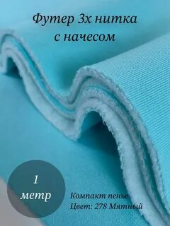 Футер с начесом пенье