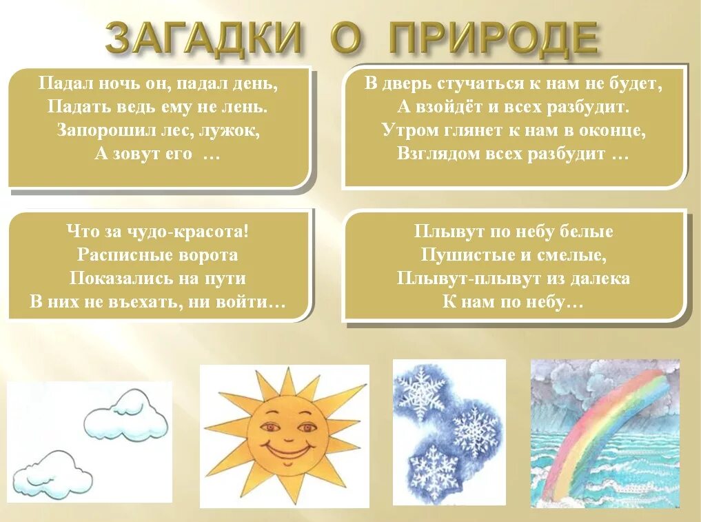 Загадки окружающий мир 1 класс. Загадки природы. Загадки о природе 2 класс. Загадки о природе для дошкольников. Загадки о природных явлениях.