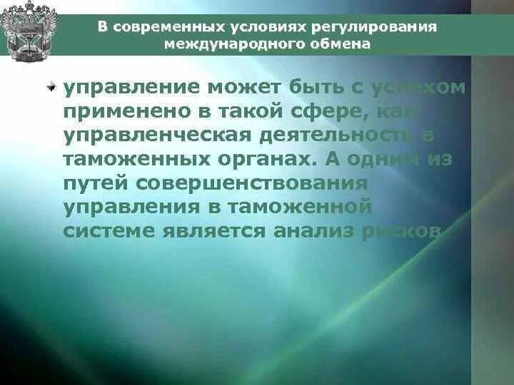 Система управления рисками в таможенном деле. Рискообразующие факторы в таможенной деятельности. Нормативные документы в области управления рисками. Таможенные нормативно правовые акты. Управление контроля таможенных рисков