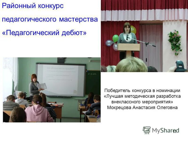 публичное выступление педагогический дебют темы. педагогический дебют орехово зуево 2021. пед дебют 2022. отмашкина олеся анатольевна. педагог года югры 2021 нижневартовск.