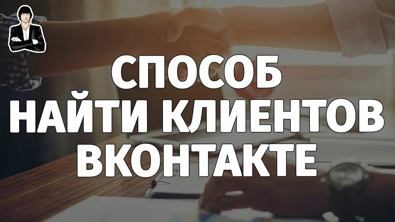 Как и где найти клиентов. Как и где найти клиентов