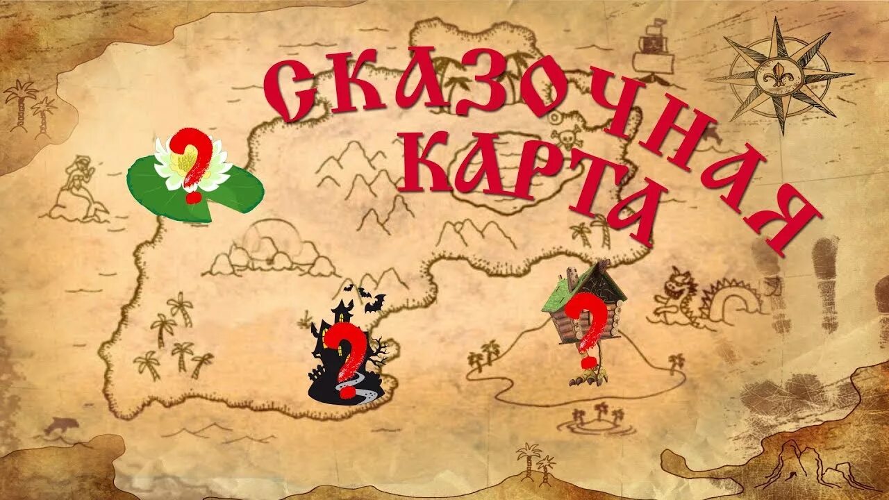 Карта бабы яги. Сказочная карта. карта сказок. сказочная карта для квеста. карта для квеста сказки.