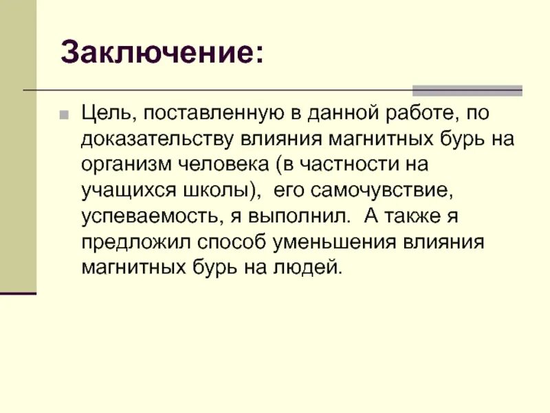 Забота о людях вывод. Магнитные бури заключение. Влияние магнитных бурь на здоровье человека заключение. Вывод о магнитных бурях. Влияние магнитных бурь на организм человека презентация.