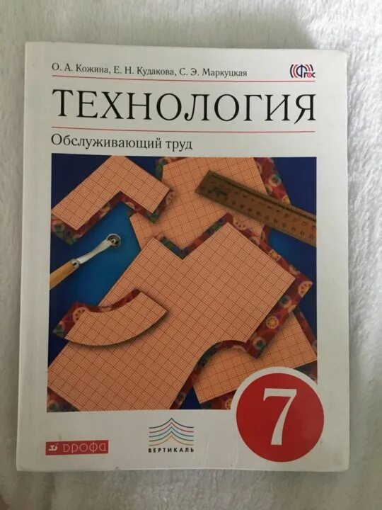 Технология 7 класс учебник 1 параграф. Учебник по технологии. Технология. 7 Класс. Учебник. Учебник технологии 7. Учебник по технологии для девочек.