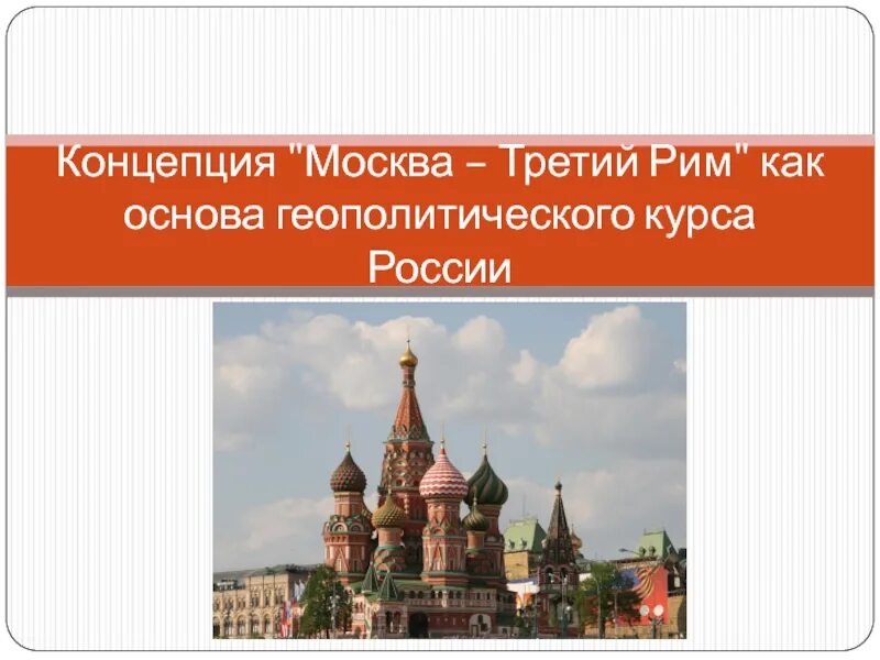 Москва третий день. Москва третий Рим. Теория Москва третий Рим. Москва третий Рим геополитическая концепция. Концепция Москва третий Рим презентация.