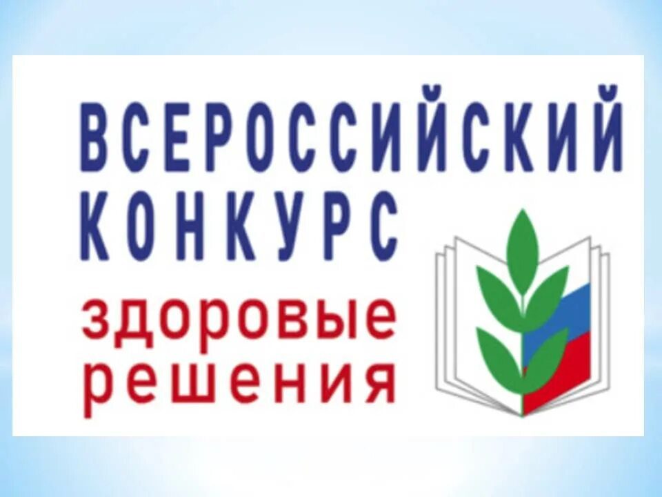 Всероссийский конкурс Здоровые решения 2022. Всероссийский конкурс Здоровые решения. Всероссийский конкурс Здоровые решения эмблема. Здоровые решения 2022 Всероссийский конкурс логотип. Конкурс здоровые решения