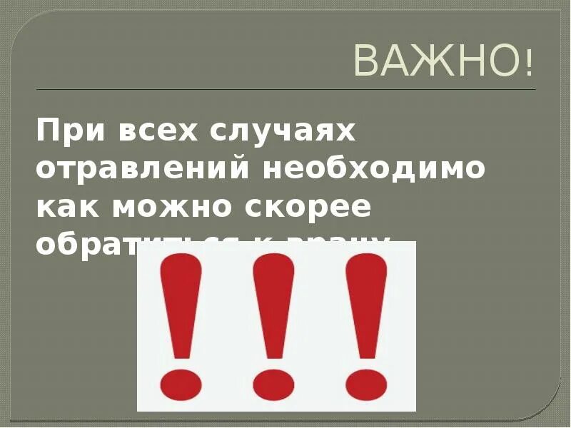 Решить как можно скорее. Важно при всех отравлениях. При важный. Приважный. Нужно как можно скорее.