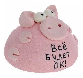 Все будет ок