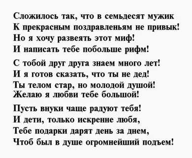 Поздравление мужа с 70 летием