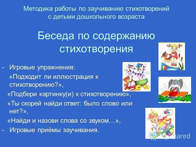 Методика заучивания стихотворений