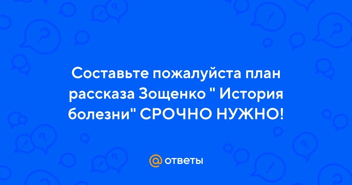 Зощенко рассказ история болезни текст. Картинка к рассказу история болезни. Картинка к рассказу история болезни. Ермаковы лебеди бажов. История болезни произведение.
