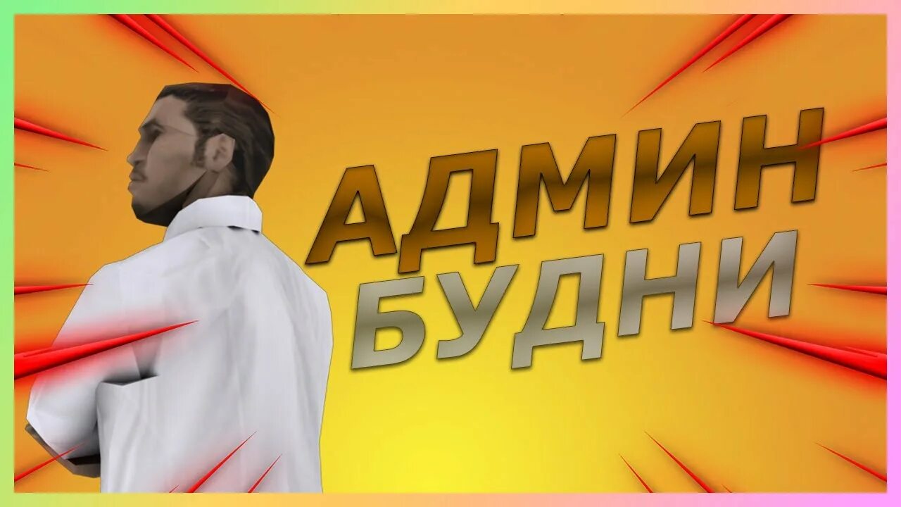 Админы родина рп. Админка на родине. Жирный админ на родине. Админ будни.