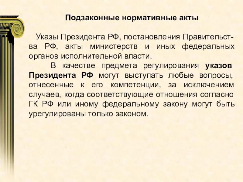 Подзаконные акты правительства. Указ президента это нормативно правовой акт. Нормативные акты президента. Указ это акт. Указ это акт.