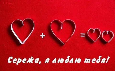 Сережа сережа любовь на сказку