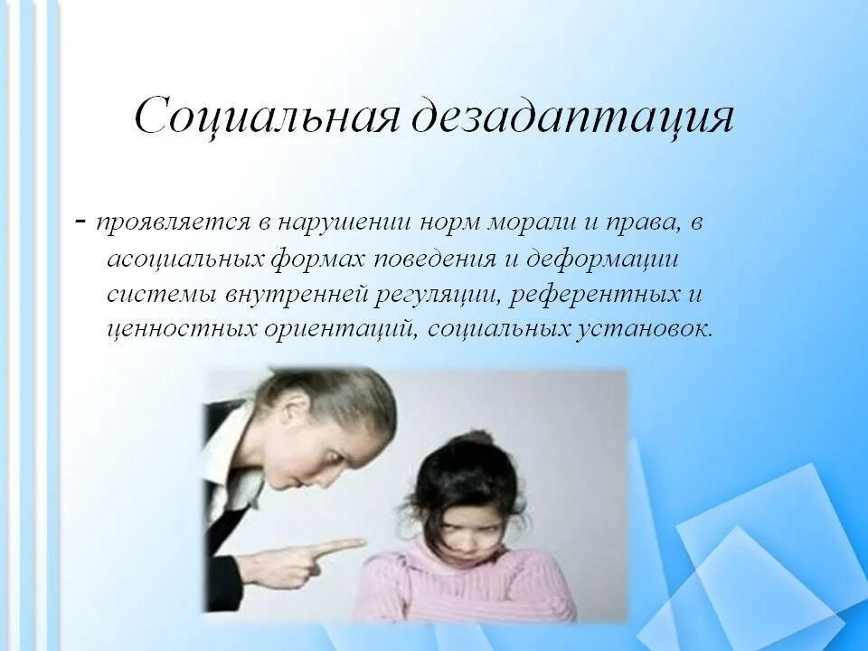 Дезадаптация свидетельствует о. Социальная дезадаптация. Понятие социальной дезадаптации. Социально-психологическая дезадаптация. Социальная дезадаптация проявляется в.